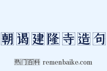 朝谒建隆寺造句是什么意思的图片